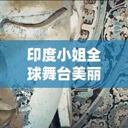 印度小姐全球舞台美丽排名大放异彩