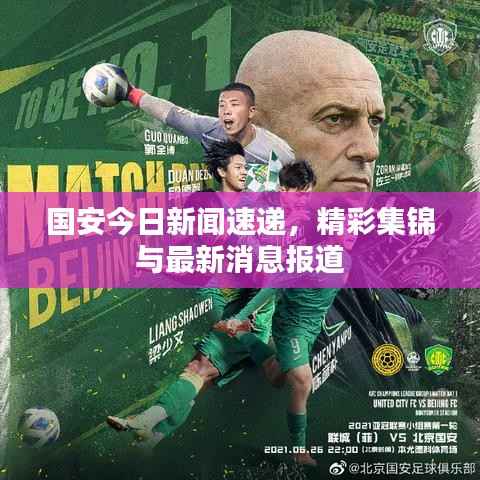 国安今日新闻速递，精彩集锦与最新消息报道