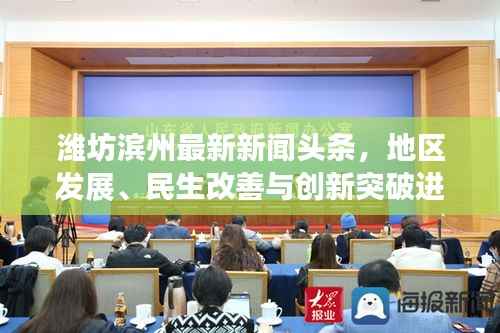 潍坊滨州最新新闻头条,地区发展、民生改善与创新突破进展全解析