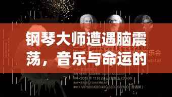 钢琴大师遭遇脑震荡,音乐与命运的挑战