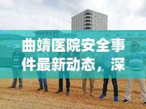 曲靖医院安全事件最新动态，深度报道与解析