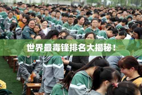 世界最毒锋排名大揭秘!