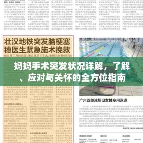 妈妈手术突发状况详解,了解、应对与关怀的全方位指南