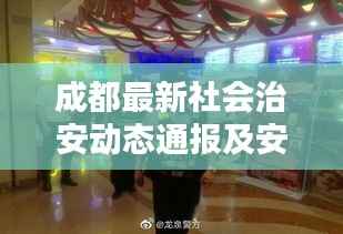 成都最新社会治安动态通报及安全防范建议解析
