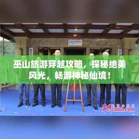 巫山旅游穿越攻略,探秘绝美风光,畅游神秘仙境!