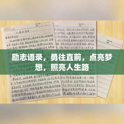 励志语录，勇往直前，点亮梦想，照亮人生路