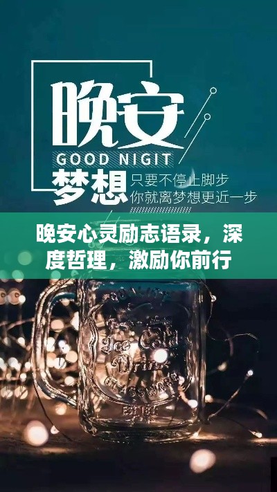 晚安心灵励志语录,深度哲理,激励你前行