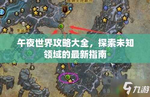 午夜世界攻略大全，探索未知领域的最新指南