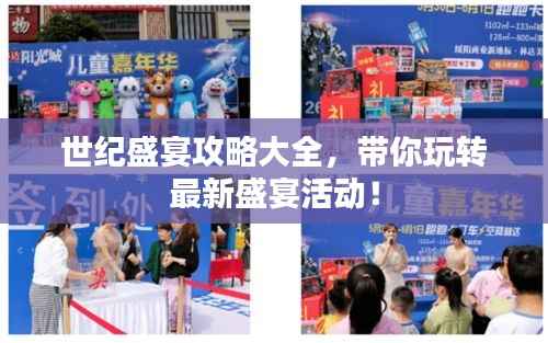 世纪盛宴攻略大全,带你玩转最新盛宴活动!