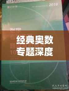 经典奥数专题深度探究