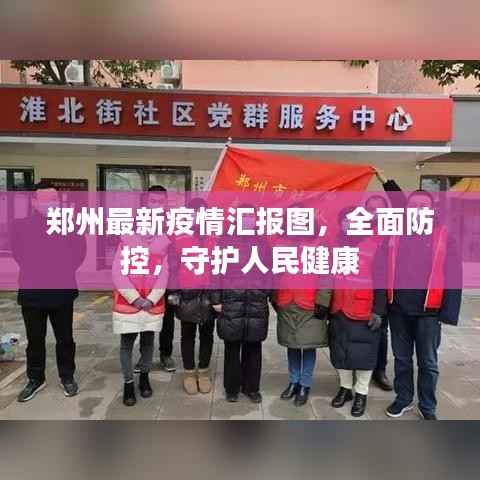 郑州最新疫情汇报图,全面防控,守护人民健康
