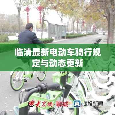 临清最新电动车骑行规定与动态更新