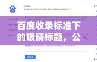 百度收录标准下的吸睛标题,公函格式大全,百度一搜便知!
