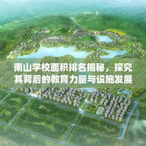 南山学校面积排名揭秘，探究其背后的教育力量与设施发展成就