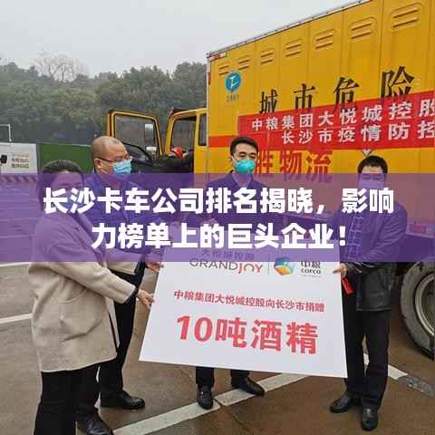 长沙卡车公司排名揭晓，影响力榜单上的巨头企业！