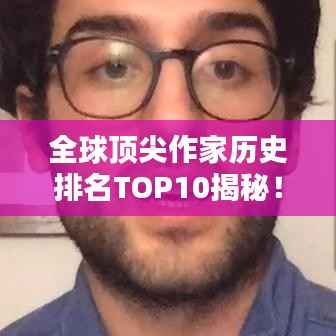 全球顶尖作家历史排名TOP10揭秘！