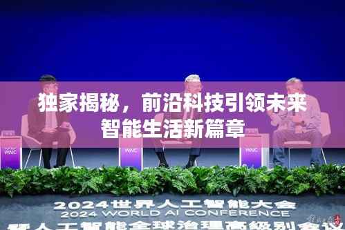 独家揭秘，前沿科技引领未来智能生活新篇章