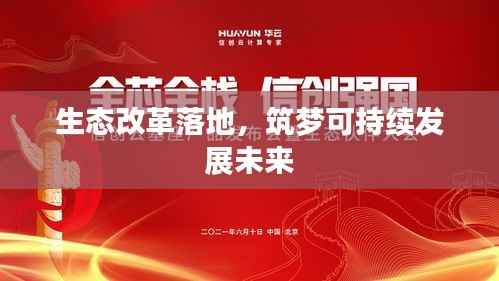 生态改革落地，筑梦可持续发展未来