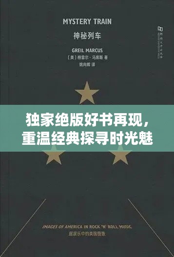 独家绝版好书再现,重温经典探寻时光魅力