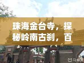 珠海金台寺,探秘岭南古刹,百度带你领略千年禅韵
