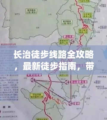 长治徒步线路全攻略,最新徒步指南,带你领略美景之旅!