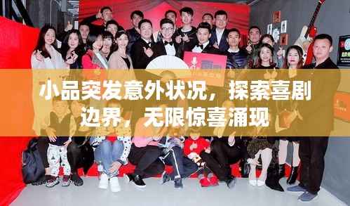 小品突发意外状况,探索喜剧边界,无限惊喜涌现