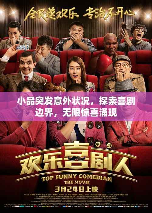 小品突发意外状况,探索喜剧边界,无限惊喜涌现