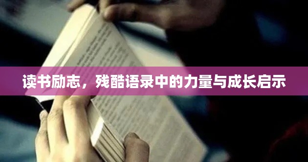 读书励志,残酷语录中的力量与成长启示