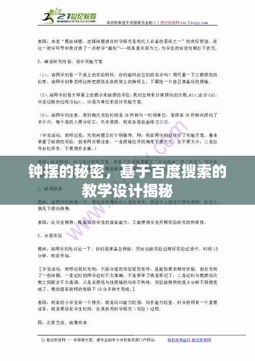钟摆的秘密，基于百度搜索的教学设计揭秘