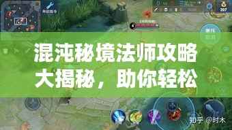 混沌秘境法师攻略大揭秘,助你轻松掌握核心玩法!