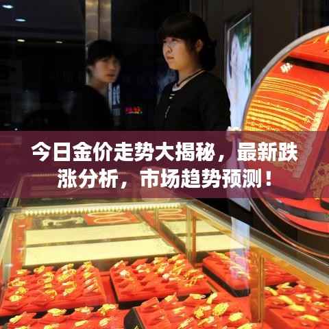 今日金价走势大揭秘,最新跌涨分析,市场趋势预测!