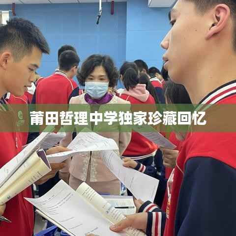 莆田哲理中学独家珍藏回忆