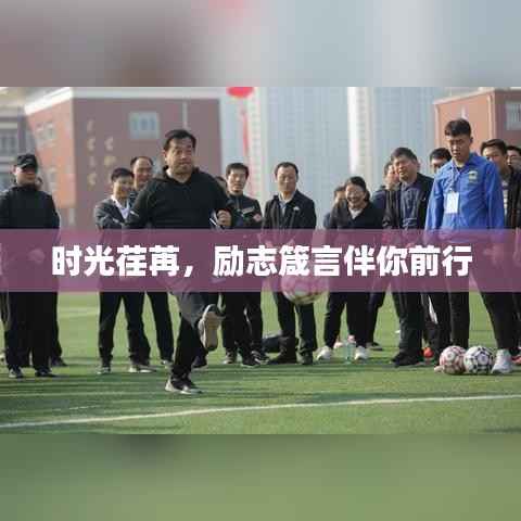 时光荏苒，励志箴言伴你前行