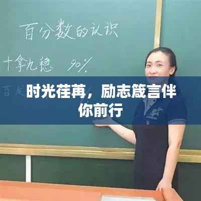 时光荏苒,励志箴言伴你前行