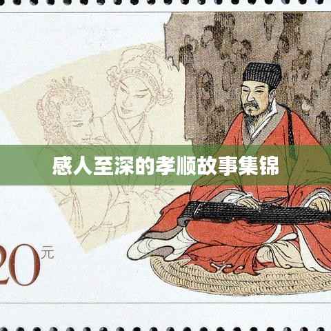 感人至深的孝顺故事集锦