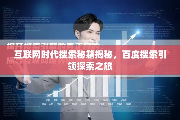 互联网时代搜索秘籍揭秘,百度搜索引领探索之旅