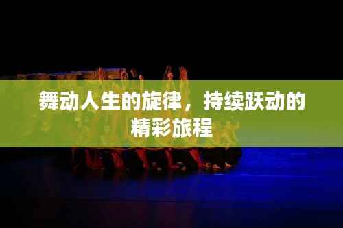 舞动人生的旋律,持续跃动的精彩旅程