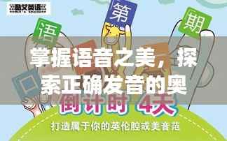 掌握语音之美,探索正确发音的奥秘之道
