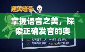 掌握语音之美,探索正确发音的奥秘之道