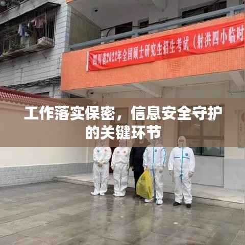 工作落实保密,信息安全守护的关键环节