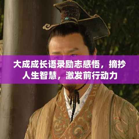 大成成长语录励志感悟,摘抄人生智慧,激发前行动力