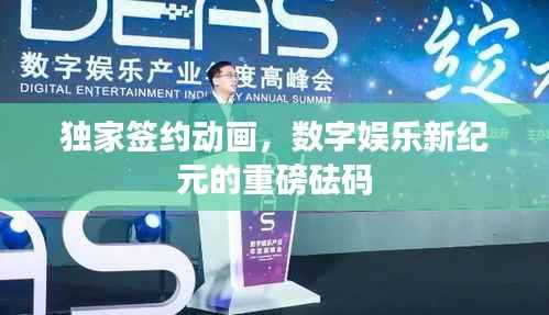 独家签约动画,数字娱乐新纪元的重磅砝码