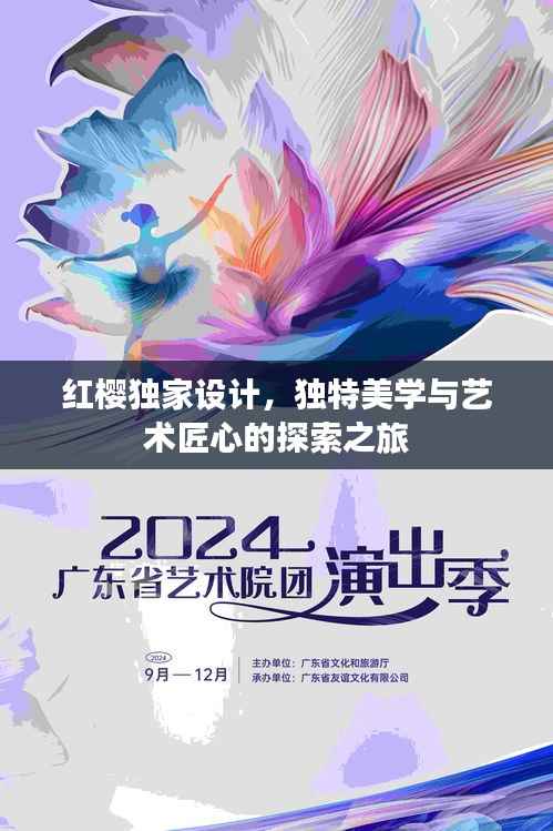 红樱独家设计，独特美学与艺术匠心的探索之旅