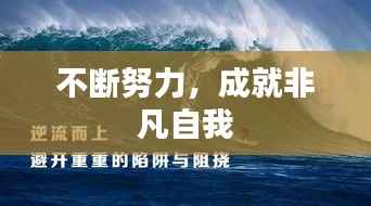 不断努力，成就非凡自我