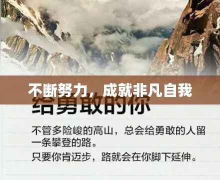 不断努力,成就非凡自我