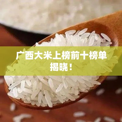 广西大米上榜前十榜单揭晓！