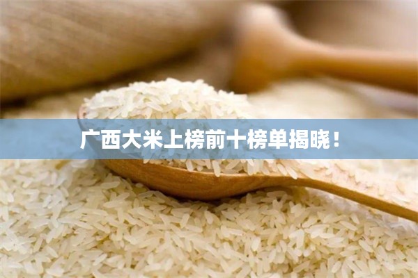 广西大米上榜前十榜单揭晓!