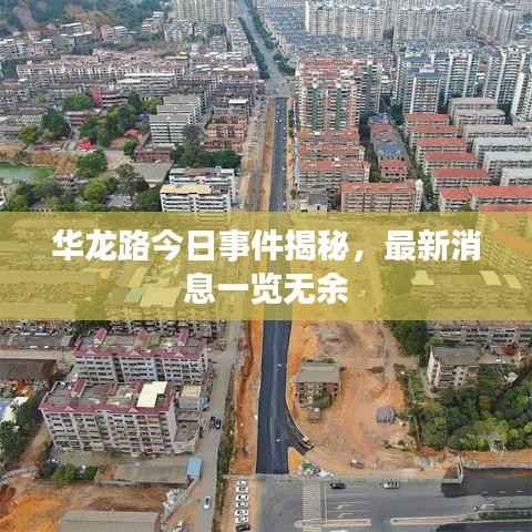 华龙路今日事件揭秘，最新消息一览无余