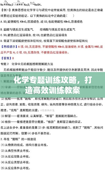 化学专题训练攻略,打造高效训练教案