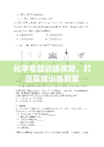 化学专题训练攻略,打造高效训练教案
